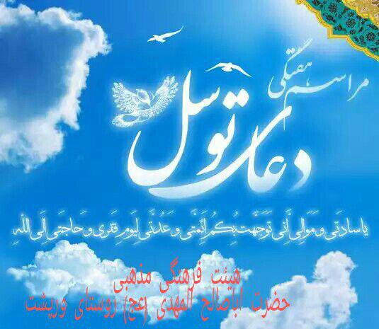 برگزاری مراسم دعای روحبخش توسل