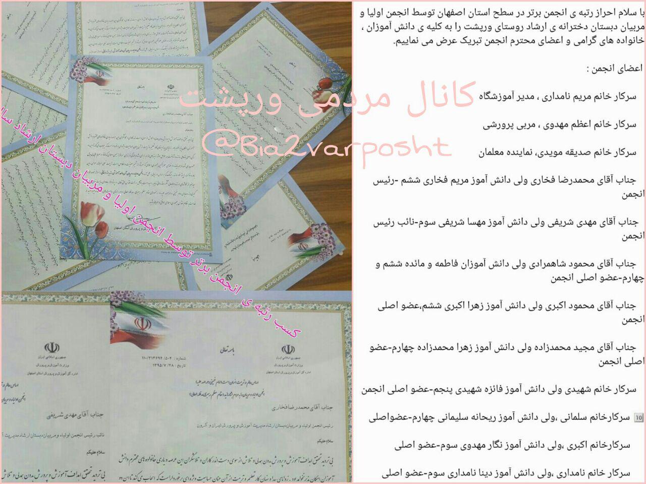 کسب رتبه ی انجمن برتر در سطح استان اصفهان توسط انجمن اولیا و مربیان دبستان دخترانه ی ارشاد ورپشت