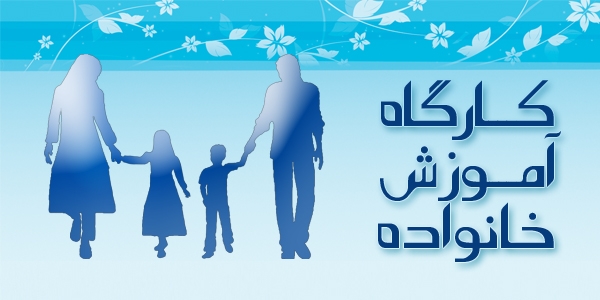 جلسه ی آموزش خانواده با موضوع پیشگیری از اعتیاد