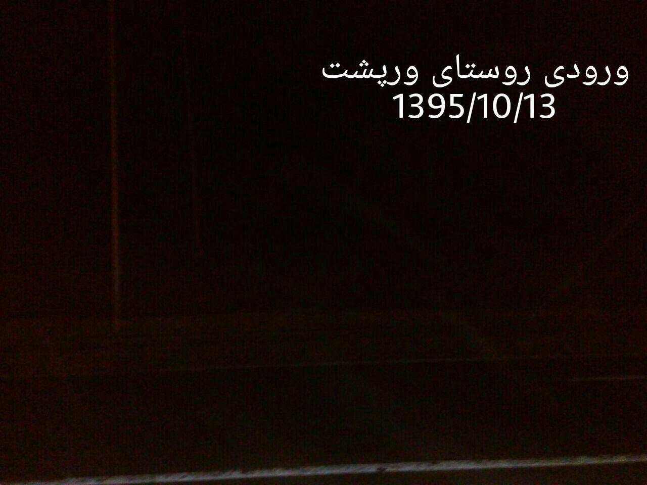 خطرِ تهدید جانی عابران در گذر از تاریکی ورودی روستای ورپشت؛ درخواست فوری برای رفع مشکل روشنایی