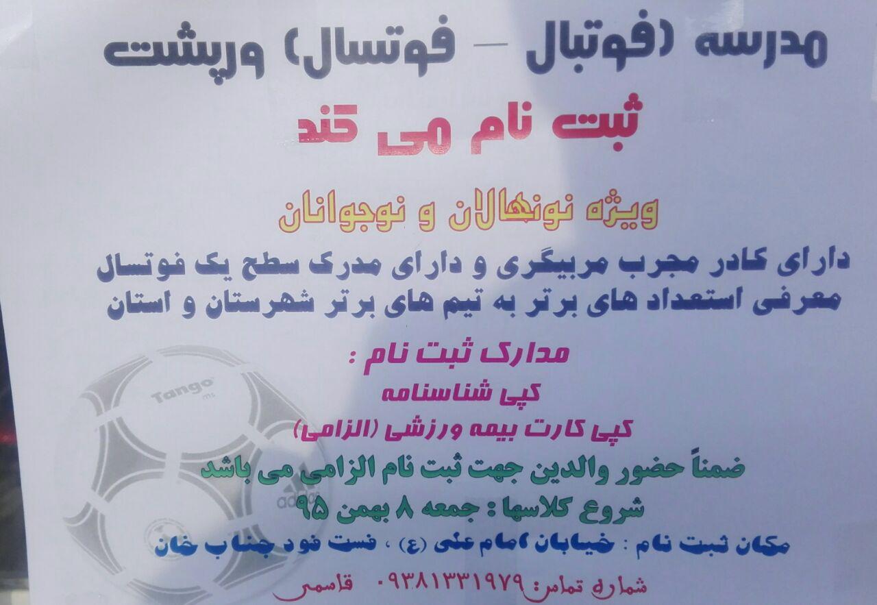 مدرسه (فوتبال _فوتسال) ورپشت ویژه نونهالان و نوجوانان ثبت نام میکند…