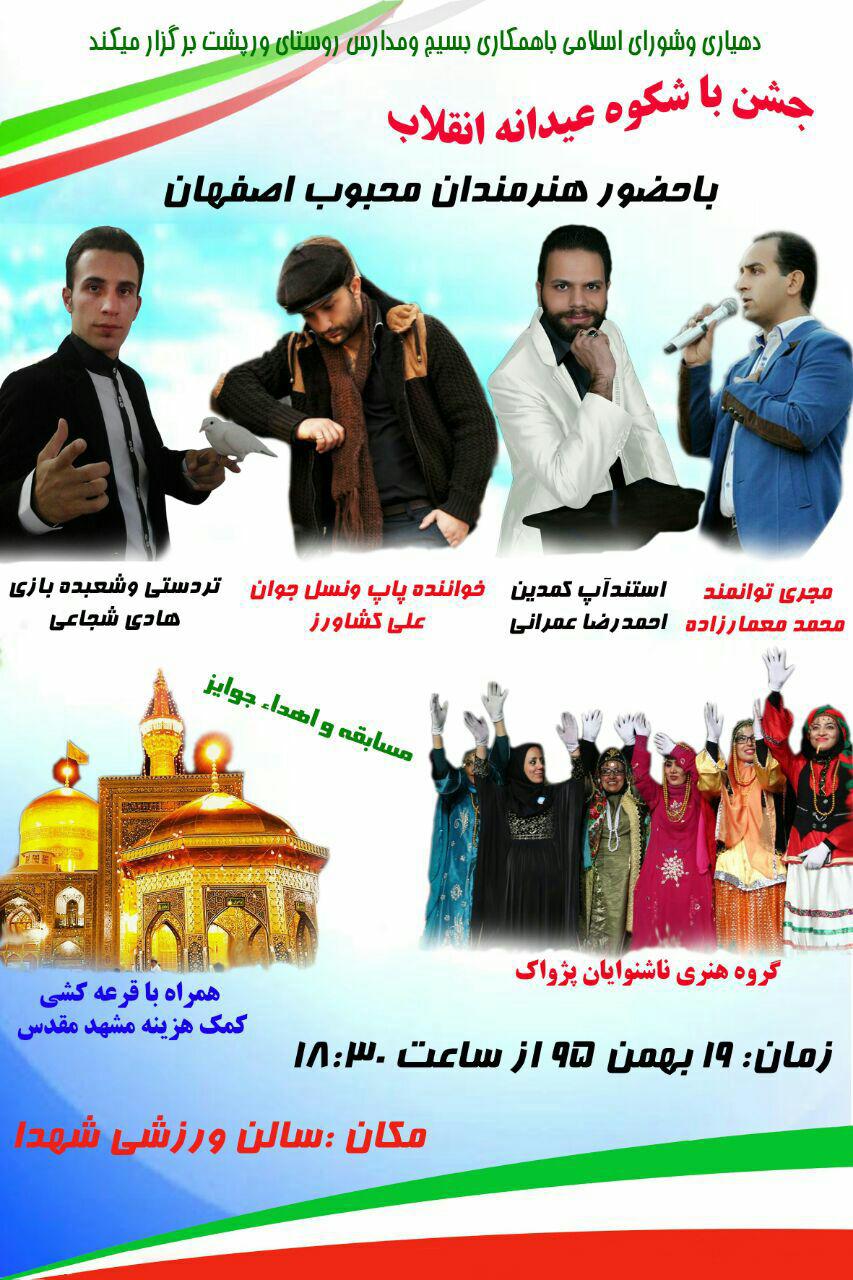 جشن بزرگ انقلاب با حضور هنرمندان مطرح استان اصفهان در ورپشت