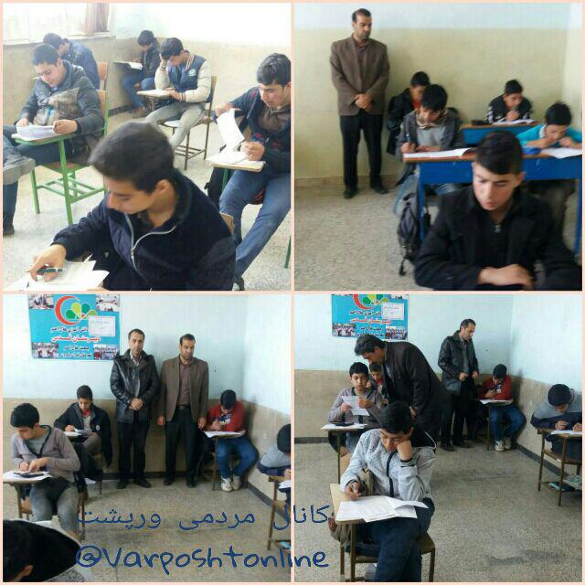 گزارش رسمی برگزاری مرحله دوم آزمون پیشرفت تحصیلی؛ دبیرستان قدس ورپشت – یکشنبه ۱۵ اسفند ۱۳۹۵