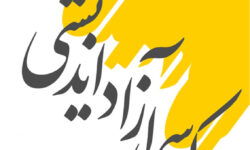 آغاز بخش «کرسی آزاداندیشی» در رسانه مردمی ورپشت؛ گامی نو در توسعه گفتگو، ارتقای آگاهی و تقویت فرهنگ نقد سازنده در روستا