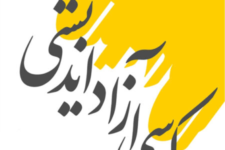 آغاز بخش «کرسی آزاداندیشی» در رسانه مردمی ورپشت؛ گامی نو در توسعه گفتگو، ارتقای آگاهی و تقویت فرهنگ نقد سازنده در روستا