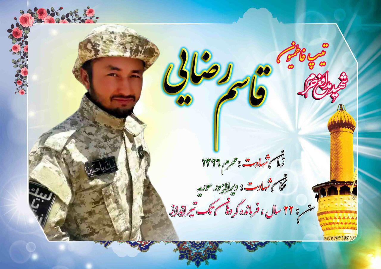 اطلاعیه مراسم وداع با شهید مدافع حرم، قاسم رضایی، محل برگزاری: امامزاده احمد علیه‌السلام – تیران