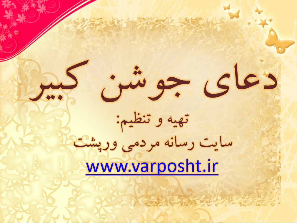 انتشار فایل پاورپوینت دعای جوشن کبیر در وب‌سایت رسانه مردمی ورپشت
