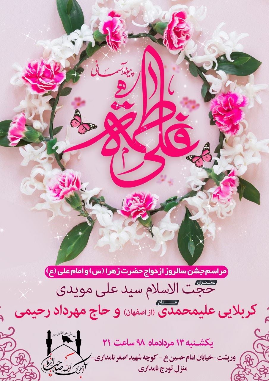 جشن سالروز ازدواج حضرت علی(علیه السلام) و حضرت زهرا(سلام الله علیها) در ورپشت