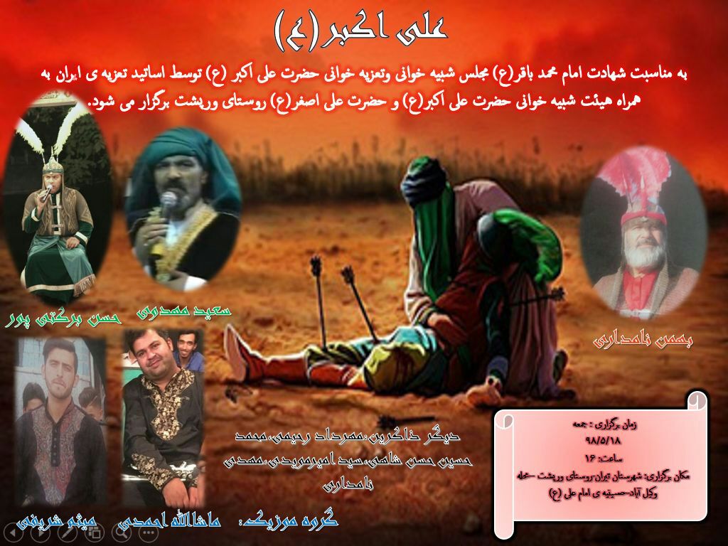 مراسم شبیه‌خوانی و تعزیه حضرت علی‌اکبر علیه‌السلام؛ هم‌زمان با سالروز شهادت امام محمدباقر علیه‌السلام؛ روستای ورپشت – جمعه ۱۸ مرداد ۱۳۹۸، ساعت ۱۶