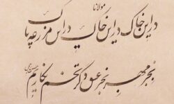 انتشار اثر تازه هنرمند ورپشتی «حسن رحیمی»؛ پیوستگی خاک و عشق در قاب خوشنویسی معاصر