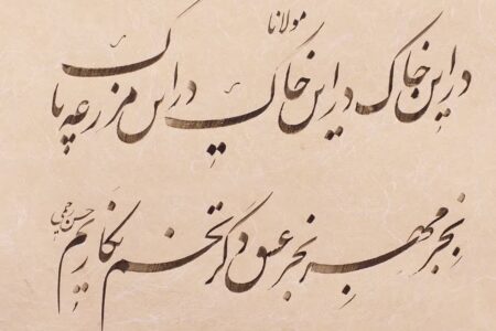 انتشار اثر تازه هنرمند ورپشتی «حسن رحیمی»؛ پیوستگی خاک و عشق در قاب خوشنویسی معاصر