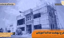 پیشنهاد ویژه تماشا، گزارش تصویری از روند ساخت مدرسه ۶ کلاسه روستای ورپشت در قالب طرح نهضت عدالت آموزشی