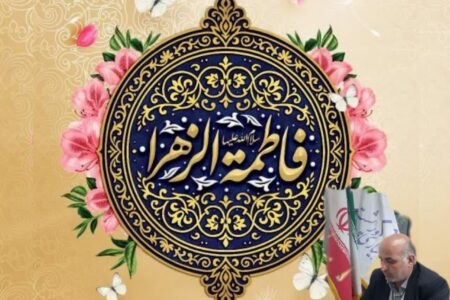 پیام دهیار ورپشت به مناسبت  ولادت باسعادت حضرت فاطمه زهرا (سلام الله علیها)، روز زن و روز مادر