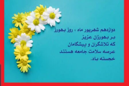 تبریک دوازدهم شهریورماه؛ روز بهورز، پیام قدردانی رسانه مردمی ورپشت به جامعه خدوم بهورزی روستا