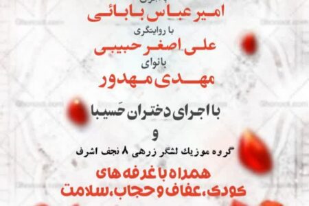 برگزاری پنجمین یادواره شهدای روستای ورپشت؛ آیینی باشکوه در پاسداشت فرهنگ ایثار و مقاومت