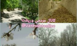 گرامیداشت روز ملی روستا و عشایر؛ پاسداشت ریشه‌های زیست اجتماعی و فرهنگی ورپشت و ادای احترام به مردم سخت‌کوش و امیدآفرین روستا