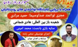 اختتامیه نخستین رویداد گردشگری روستاهای بخش مرکزی شهرستان تیران و کرون برگزار شد