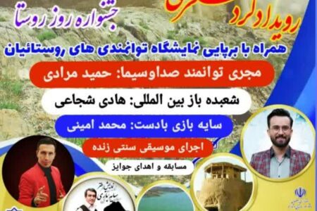 اختتامیه نخستین رویداد گردشگری روستاهای بخش مرکزی شهرستان تیران و کرون برگزار شد