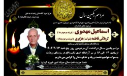 پیام خانواده مرحوم اسماعیل مهدوی در یادبود پدر و تجلیل رسانه ها جهت صرف هزینه‌های ترحیم آن مرحوم در راستای هدف والای مدرسه سازی